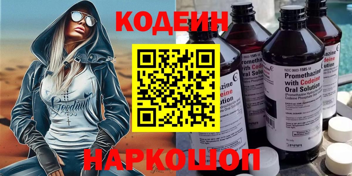 Кодеин Purple Drank Балашов