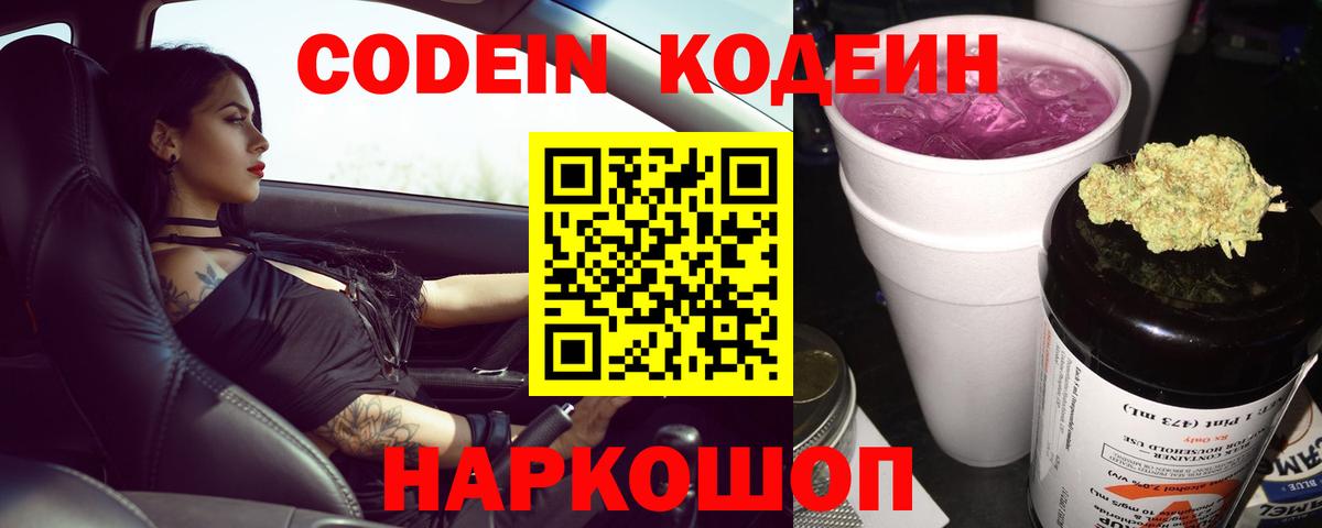 Балашов  Кодеин Purple Drank  Кодеиновый сироп Lean Purple Drank  Вход с VPN 